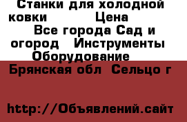 Станки для холодной ковки Stalex › Цена ­ 37 500 - Все города Сад и огород » Инструменты. Оборудование   . Брянская обл.,Сельцо г.